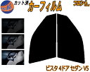 【送料無料】フロント (b) ビスタ V5 カット済みカーフィルム 運転席 助手席 三角窓 左右セット スモークフィルム フロントドア 車種別 5% 15% 2...