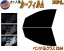 【送料無料】フロント (b) ベンツ GLクラス X164 カット済みカーフィルム 運転席 助手席 三角窓 左右セット スモークフィルム フロントドア 車種別 ...