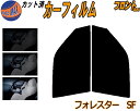 【送料無料】フロント (s) フォレスター SF カット済みカーフィルム 運転席 助手席 三角窓 左右セット スモークフィルム フロントドア 車種別 5% 15...
