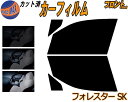 【送料無料】フロント (b) フォレスター SK カット済みカーフィルム 運転席 助手席 三角窓 左右セット スモークフィルム フロントドア 車種別 5% 15...