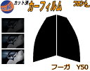【送料無料】フロント (s) フーガ Y50 カット済みカーフィルム 運転席 助手席 三角窓 左右セット スモークフィルム フロントドア 車種別 5% 15% ...