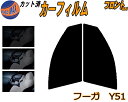 カーフィルム カット済み フロントセット フーガ Y51 ガラスフィルム (s) 運転席 助手席 三角窓 左右セット スモークフィルム フロントドア 車種別 5% 15% 26% 50% 成形 日よけ 窓 ガラス 紫外線 UVカット 車用 KNY51 Y51系 ニッサン
