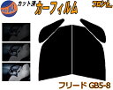 【送料無料】フロント (b) フリード GB5-8 カット済みカーフィルム 運転席 助手席 三角窓 左右セット スモークフィルム フロントドア 車種別 5% 1...