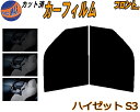フロント (b) ハイゼット S3 カット済みカーフィルム 運転席 助手席 三角窓 左右セット スモークフィルム フロントドア 車種別 5% 15% 26% 5...