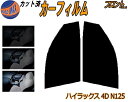 【送料無料】フロント (s) ハイラックス 4ドア N125 カット済みカーフィルム 運転席 助手席 三角窓 左右セット スモークフィルム フロントドア 車種別...