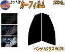【送料無料】フロント (s) ベンツ Aクラス W176 カット済みカーフィルム 運転席 助手席 三角窓 左右セット スモークフィルム フロントドア 車種別 5...