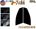 【送料無料】フロント (s) ベンツ Aクラス W176 カット済みカーフィルム 運転席 助手席 三角窓 左右セット スモークフィルム フロントドア 車種別 スモーク 車種専用 成形 フイルム 日よけ 窓 ガラス ウインドウ 紫外線 UVカット 車用フィルム A180 A250 A45