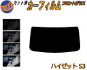【送料無料】フロントガラスのみ (b) ハイゼット S3 カット済みカーフィルム スモークフィルム 車種別 スモーク 車種専用 成形 フイルム 日よけ 5% 15% 26% 50% 紫外線 UVカット 車用フィルム ガラス保護 S320G 320V S330G 330V S321V ダイハツ