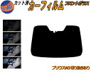 【送料無料】フロントガラスのみ (b) プリウス W3 切込み有 カット済みカーフィルム スモークフィルム 車種別 スモーク 車種専用 成形 フイルム 日よけ ...