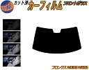【送料無料】フロントガラスのみ (b) フロンクス WDB3S WEB3S カット済みカーフィルム スモークフィルム 車種別 スモーク 車種専用 成形 フイルム...