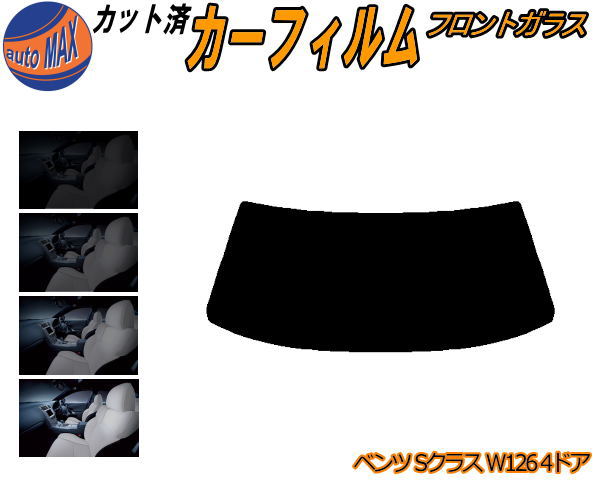 カーフィルム カット済み フロントガラスのみ ベンツ Sクラス W126 4ドア ガラスフィルム (b) スモークフィルム 車種別 スモーク 車種専用 成形 日よけ 5% 15% 26% 50% 紫外線 UVカット 車用フィルム ガラス保護 126022 126024 126024 126025 126032 126033 126034