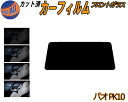 【送料無料】フロントガラスのみ (s) パオ PK10 カット済みカーフィルム スモークフィルム 車種別 スモーク 車種専用 成形 フイルム 日よけ 5% 15...
