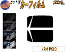 【送料無料】フロント (s) パオ PK10 カット済みカーフィルム 運転席 助手席 三角窓 左右セット スモークフィルム フロントドア 車種別 5% 15% ...