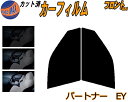 【送料無料】フロント (s) パートナー EY カット済みカーフィルム 運転席 助手席 三角窓 左右セット スモークフィルム フロントドア 車種別 5% 15%...