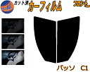 【送料無料】フロント (s) パッソ C1 カット済みカーフィルム 運転席 助手席 三角窓 左右セット スモークフィルム フロントドア 車種別 5% 15% 2...
