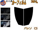 【送料無料】フロント (s) パッソ C3 カット済みカーフィルム 運転席 助手席 三角窓 左右セット スモークフィルム フロントドア 車種別 5% 15% 2...