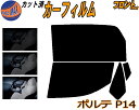 【送料無料】フロント (b) ポルテ P14 カット済みカーフィルム 運転席 助手席 三角窓 左右セット スモークフィルム フロントドア 車種別 スモーク 車種専用 成形 フイルム 日よけ 窓 ガラス ウインドウ 紫外線 UVカット 車用 NCP141 NCP145 NSP140 140系 トヨタ