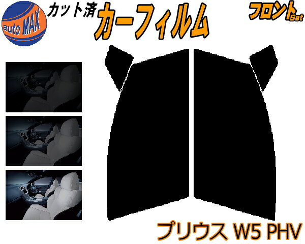 【送料無料】フロント (s) プリウス W5 PHV カット済みカーフィルム 運転席 助手席 三角窓 左右セット スモークフィルム フロントドア 車種別 スモーク 車種専用 成形 フイルム 日よけ 窓 ガラス ウインドウ 紫外線 UVカット 車用 ZVW52 トヨタ