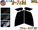 【送料無料】フロント (s) プジョー 5ドア 307 カット済みカーフィルム 運転席 助手席 三角窓 左右セット スモークフィルム フロントドア 車種別 5%...