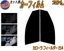フロント (s) カローラフィールダー E14 カット済みカーフィルム 運転席 助手席 三角窓 左右セット スモークフィルム フロントドア 車種別 5% 15%...