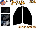 【送料無料】フロント (s) キャラバン NV350 E26 カット済みカーフィルム 運転席 助手席 三角窓 左右セット スモークフィルム フロントドア 車種別...