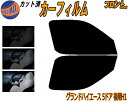 【送料無料】フロント (b) グランドハイエース 5ドア 後期 H1 カット済みカーフィルム 運転席 助手席 三角窓 左右セット スモークフィルム フロントドア...