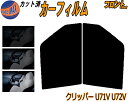 【送料無料】フロント (b) クリッパー U71V U72V カット済みカーフィルム 運転席 助手席 三角窓 左右セット スモークフィルム フロントドア 車種別...
