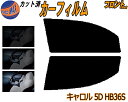 【送料無料】フロント (s) キャロル 5ドア HB36S カット済みカーフィルム 運転席 助手席 三角窓 左右セット スモークフィルム フロントドア 車種別 ...