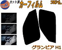 【送料無料】フロント (b) グランビア H1 カット済みカーフィルム 運転席 助手席 三角窓 左右セット スモークフィルム フロントドア 車種別 5% 15%...