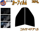【送料無料】フロント (s) コルサ 4ドア L5 カット済みカーフィルム 運転席 助手席 三角窓 左右セット スモークフィルム フロントドア 車種別 5% 1...