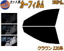 フロント (s) クラウン 220系 カット済みカーフィルム 運転席 助手席 三角窓 左右セット スモークフィルム フロントドア 車種別 5% 15% 26% 50% 成形 フイルム 日よけ 窓 ガラス ウインドウ 紫外線 UVカット 車用フィルム ARS220 GWS224 AZSH20 AZSH21 S21 トヨタ