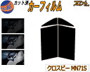 【送料無料】フロント (s) クロスビー MN71S カット済みカーフィルム 運転席 助手席 三角窓 左右セット スモークフィルム フロントドア 車種別 5% ...