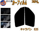 【送料無料】フロント (s) キャラバン E25 カット済みカーフィルム 運転席 助手席 三角窓 左右セット スモークフィルム フロントドア 車種別 5% 15...