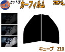 【送料無料】フロント (s) キューブ Z10 カット済みカーフィルム 運転席 助手席 三角窓 左右セット スモークフィルム フロントドア 車種別 5% 15%...