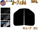 【送料無料】フロント (s) キューブ Z11 カット済みカーフィルム 運転席 助手席 三角窓 左右セット スモークフィルム フロントドア 車種別 5% 15%...