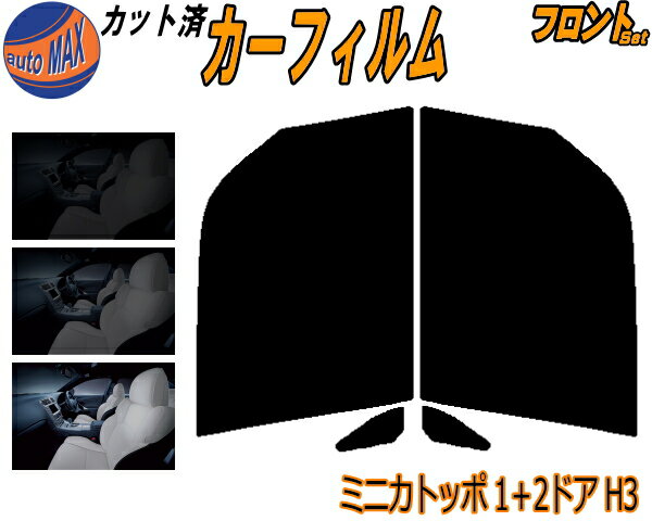 【送料無料】フロント (b) ミニカトッポ 1+2D H3 カット済みカーフィルム 運転席 助手席 三角窓 左右セット スモークフィルム フロントドア 車種別 スモーク 車種専用 成形 フイルム 日よけ 窓 ガラス ウインドウ 紫外線 UVカット 車用 H31A H32A H36A ミツビシ