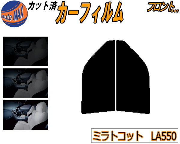 【送料無料】フロント (s) ミラトコット LA550S カット済みカーフィルム 運転席 助手席 三角窓 左右セット スモークフィルム フロントドア 車種別 5% 15% 26% 50% 成形 フイルム 日よけ 窓 ガラス ウインドウ 紫外線 UVカット 車用 LA550S:LA560S ダイハツ