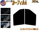 【送料無料】フロント (b) ミニキャブトラック U6 後期 カット済みカーフィルム 運転席 助手席 三角窓 左右セット スモークフィルム フロントドア 車種別...