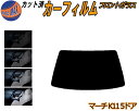 【送料無料】フロントガラスのみ (b) マーチ K11 5ドア カット済みカーフィルム スモークフィルム 車種別 スモーク 車種専用 成形 フイルム 日よけ 5...