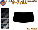 【送料無料】フロントガラスのみ (b) モコ MG33S カット済みカーフィルム スモークフィルム 車種別 スモーク 車種専用 成形 フイルム 日よけ 5% 1...