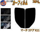 フロント (s) マーチ 3ドア K11 カット済みカーフィルム 運転席 助手席 三角窓 左右セット スモークフィルム フロントドア 車種別 5% 15% 26...