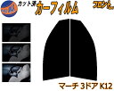 【送料無料】フロント (s) マーチ 3ドア K12 カット済みカーフィルム 運転席 助手席 三角窓 左右セット スモークフィルム フロントドア 車種別 5% ...