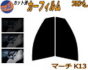 【送料無料】フロント (s) マーチ K13 カット済みカーフィルム 運転席 助手席 三角窓 左右セット スモークフィルム フロントドア 車種別 5% 15% ...