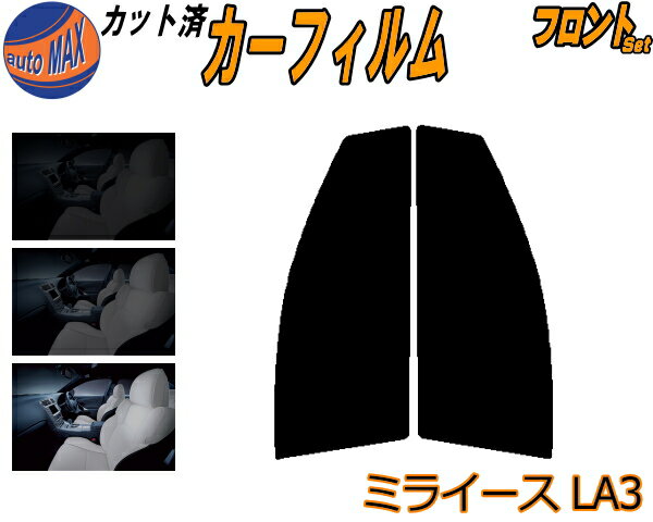 【送料無料】フロント (s) ミライース LA3 カット済みカーフィルム 運転席 助手席 三角窓 左右セット スモークフィルム フロントドア 車種別 5% 15% 26% 50% 成形 フイルム 日よけ 窓 ガラス ウインドウ 紫外線 UVカット 車用 LA300S LA310S ダイハツ