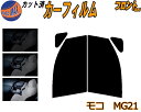 【送料無料】フロント (s) モコ MG21 カット済みカーフィルム 運転席 助手席 三角窓 左右セット スモークフィルム フロントドア 車種別 5% 15% ...