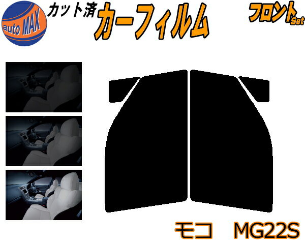 【送料無料】フロント (s) モコ MG22S カット済みカーフィルム 運転席 助手席 三角窓 左右セット スモークフィルム フロントドア 車種別 スモーク 車種専用 成形 フイルム 日よけ 窓 ガラス ウインドウ 紫外線 UVカット 車用 MG22 ニッサン