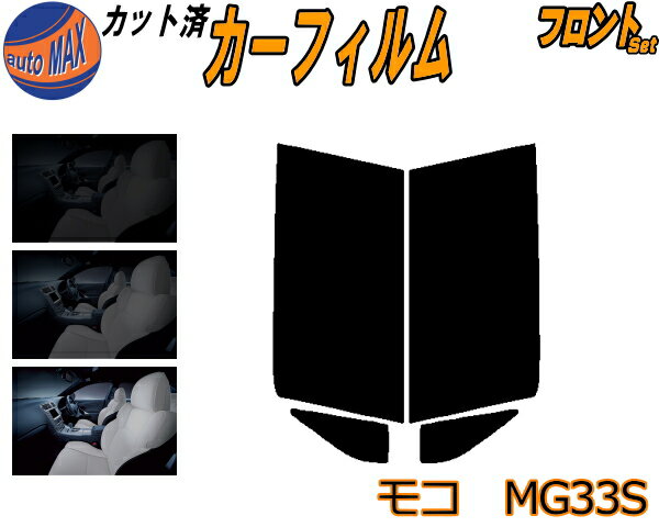 フロント (s) モコ MG33S カット済みカーフィルム 運転席 助手席 三角窓 左右セット スモークフィルム フロントドア 車種別 スモーク 車種専用 成形 フイルム 日よけ 窓 ガラス ウインドウ 紫外線 UVカット 車用フィルム MG33 ニッサン