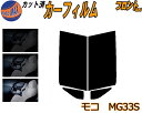 【送料無料】フロント (s) モコ MG33S カット済みカーフィルム 運転席 助手席 三角窓 左右セット スモークフィルム フロントドア 車種別 5% 15% 26% 50% 成形 フイルム 日よけ 窓 ガラス ウインドウ 紫外線 UVカット 車用 MG33 ニッサン