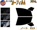 【送料無料】フロント (s) ノート E13 カット済みカーフィルム 運転席 助手席 三角窓 左右セット スモークフィルム フロントドア 車種別 5% 15% ...