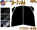 【送料無料】フロント (b) ノア ヴォクシー R6 60系 カット済みカーフィルム 運転席 助手席 三角窓 左右セット スモークフィルム フロントドア 車種別...